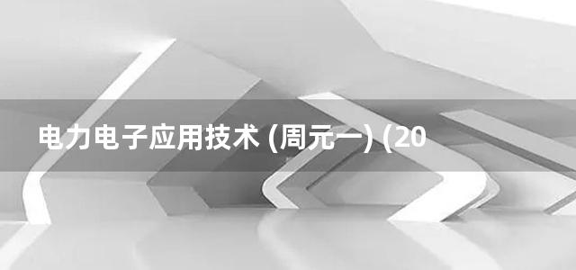 电力电子应用技术 (周元一) (2013)